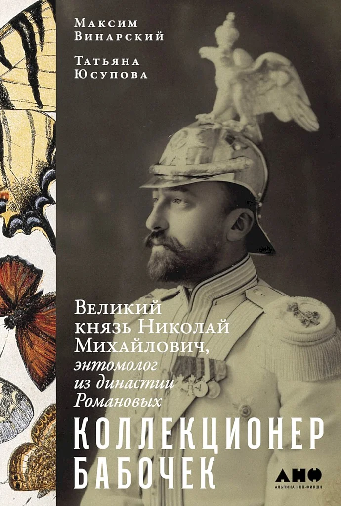 Обложка Коллекционер бабочек. Великий князь Николай Михайлович, энтомолог из династии Романовых