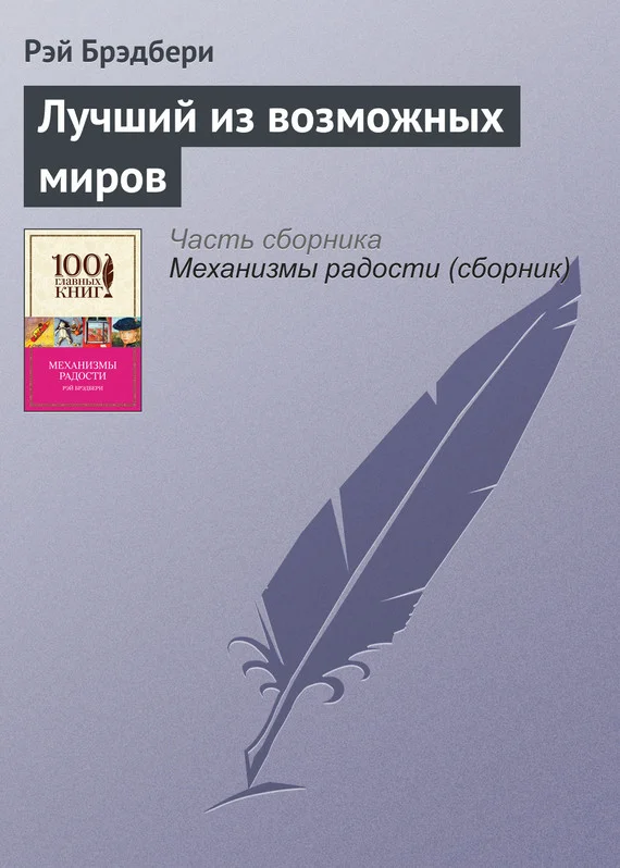 Обложка Лучший из возможных миров