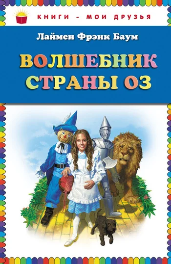 Обложка Волшебник страны Оз