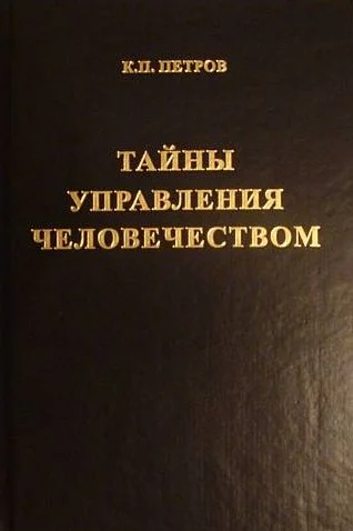 Обложка Тайны управления человечеством или Тайны глобализации. Книга 1