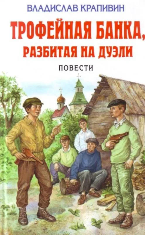 Обложка Трофейная  банка, разбитая  на  дуэли