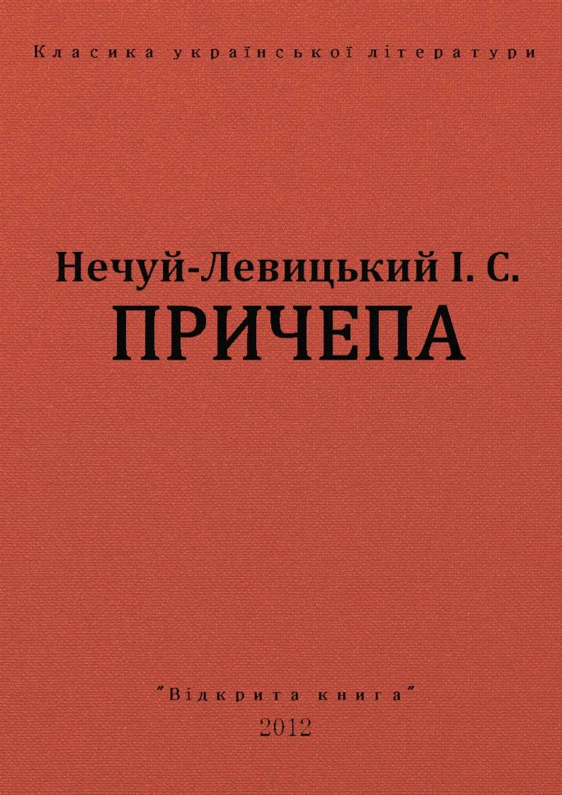 Обложка Причепа
