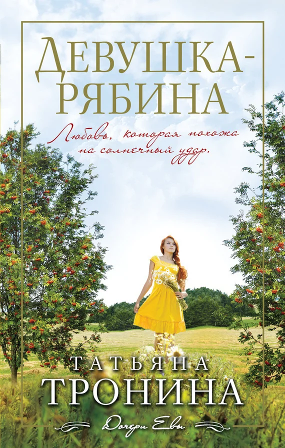 Обложка Девушка-рябина