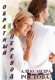 Обложка Обратный перевод