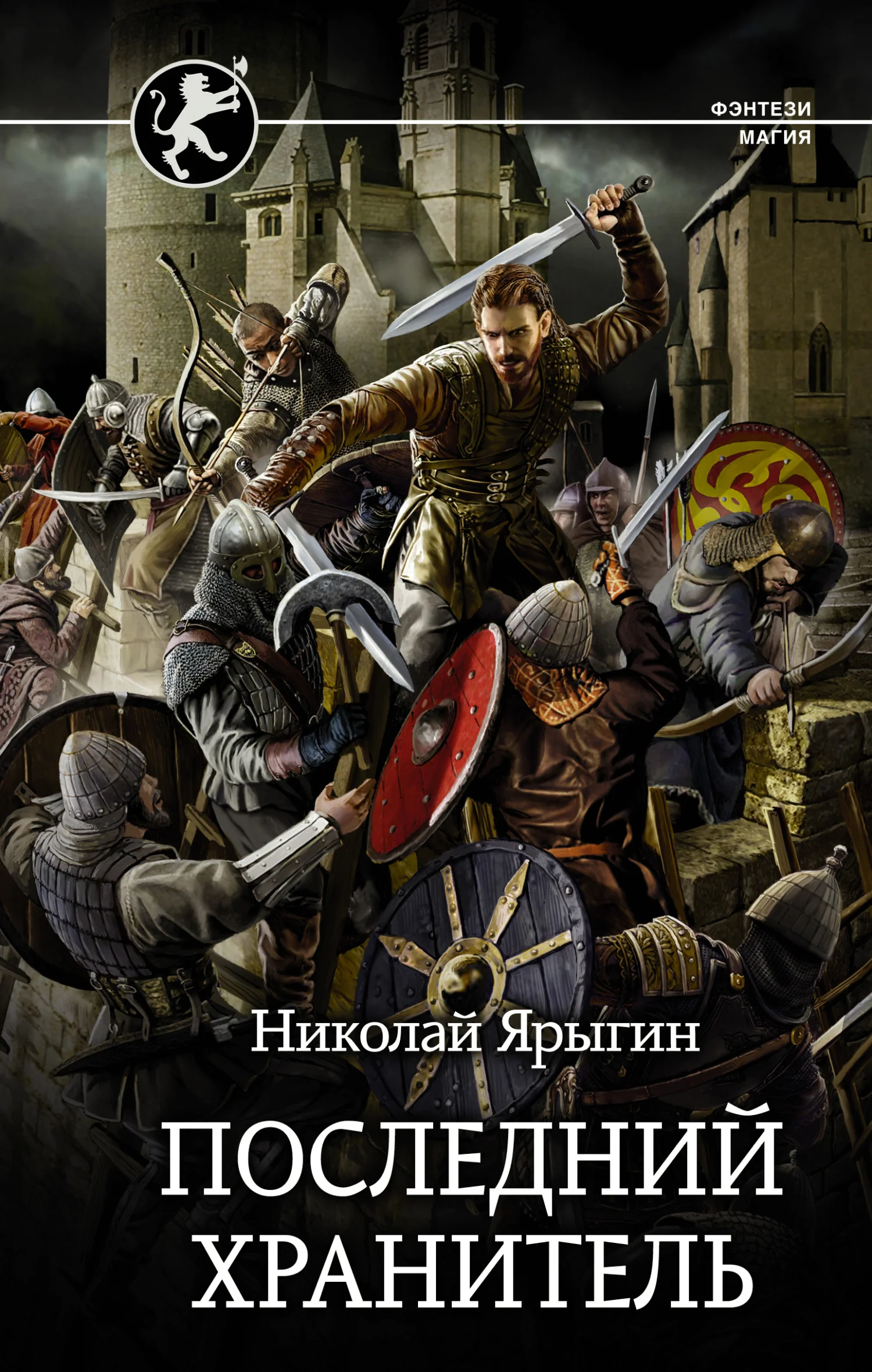 Обложка Последний хранитель
