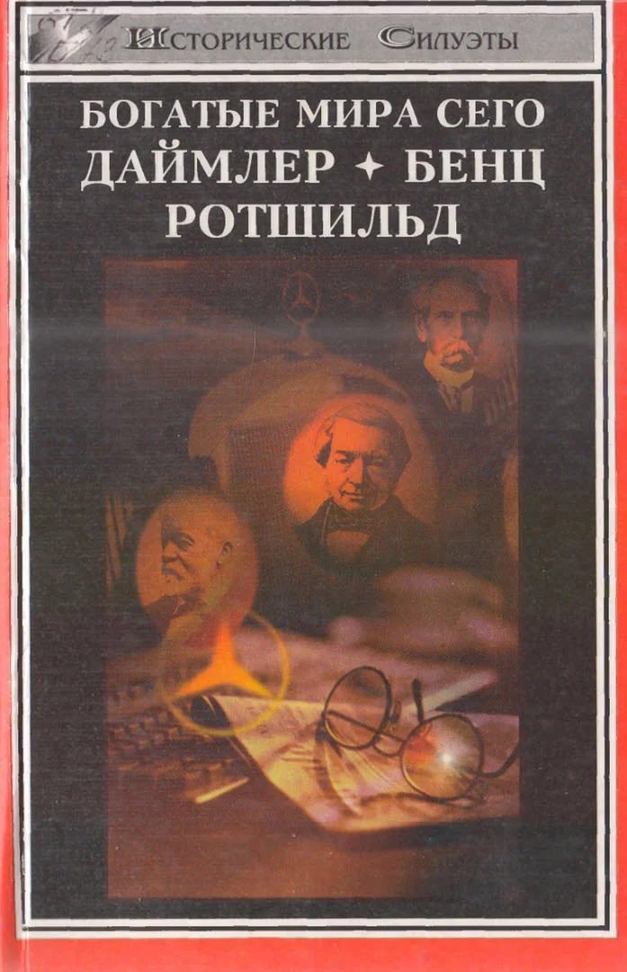 Обложка Богатые мира сего: Даймлер, Бенц, Ротшильд