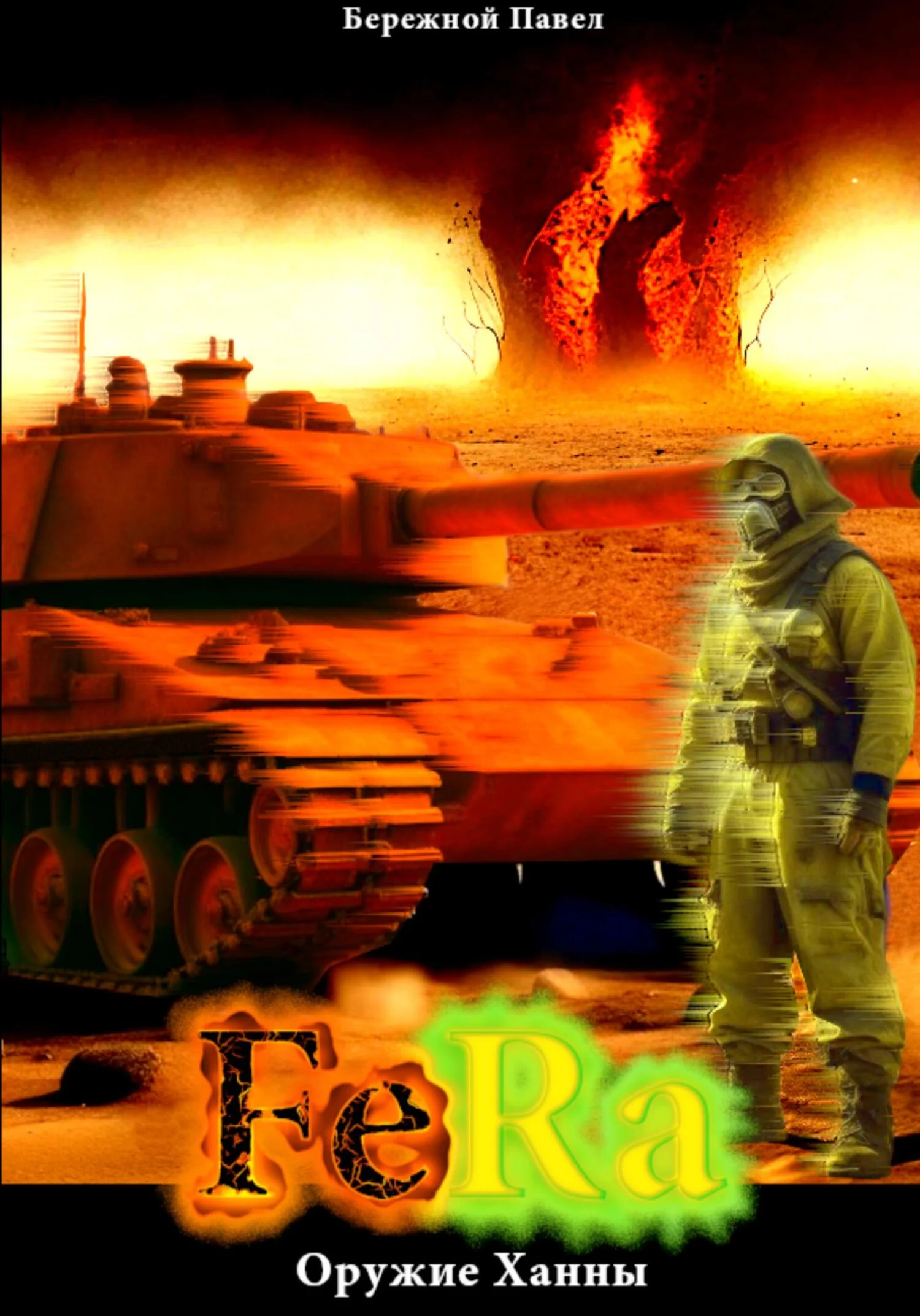 Обложка Fera. Оружие Ханны