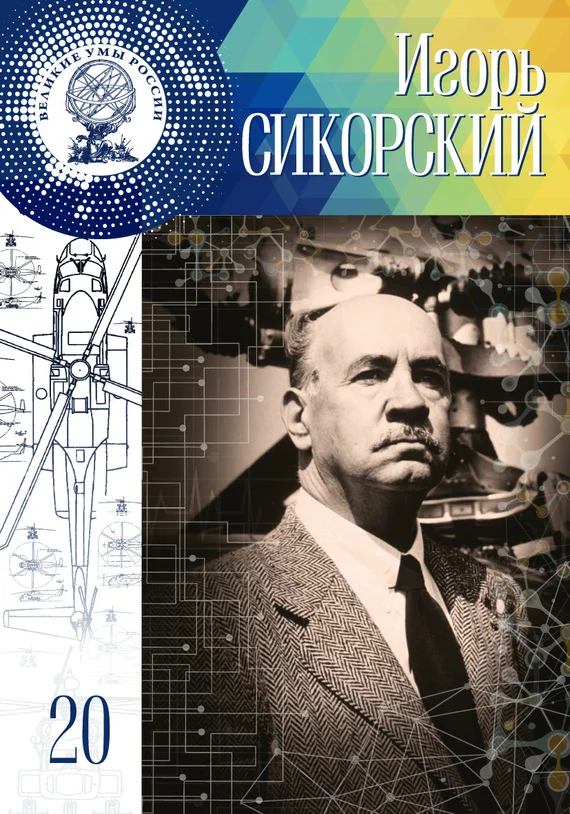 Обложка Игорь Сикорский
