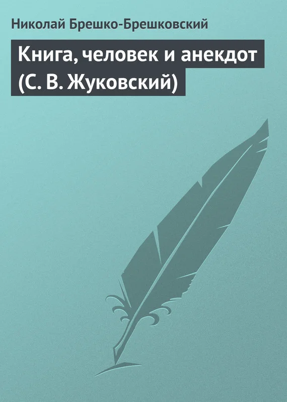 Обложка Книга, человек и анекдот (С. В. Жуковский)