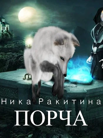 Обложка Порча [СИ]