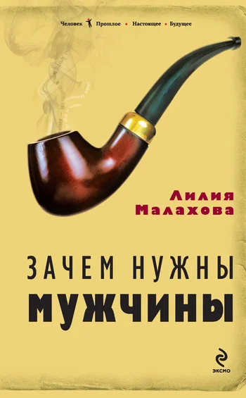 Обложка Зачем нужны мужчины