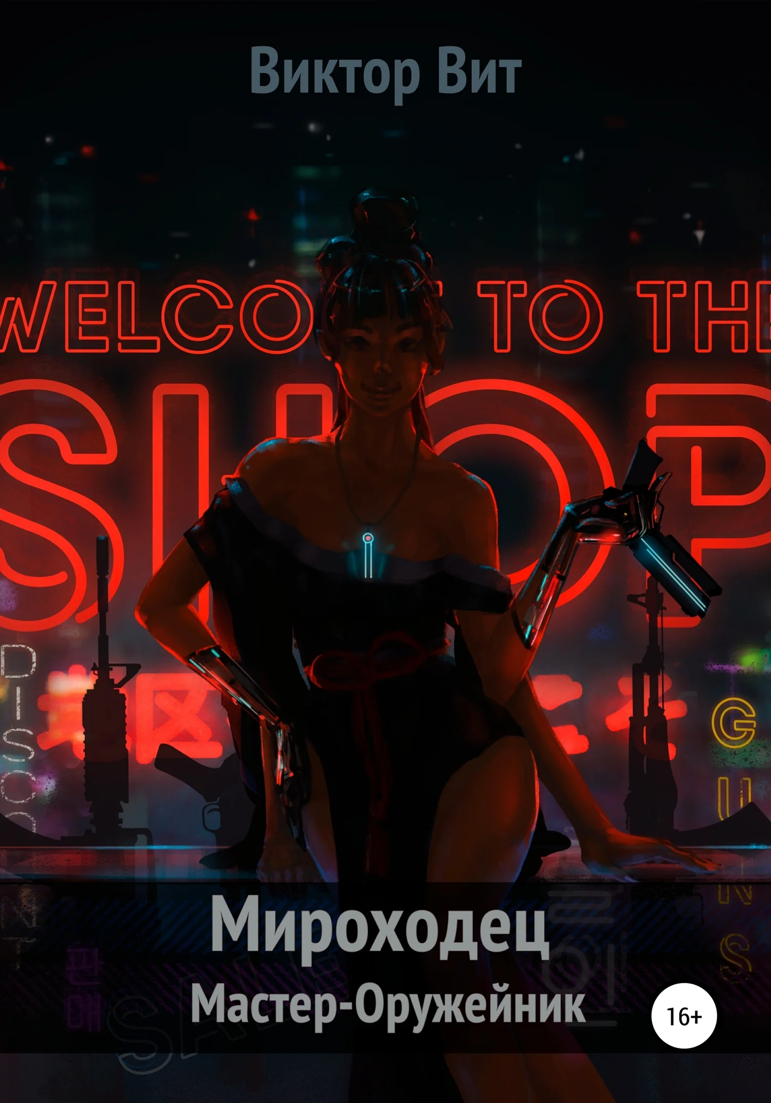 Обложка Мастер-оружейник