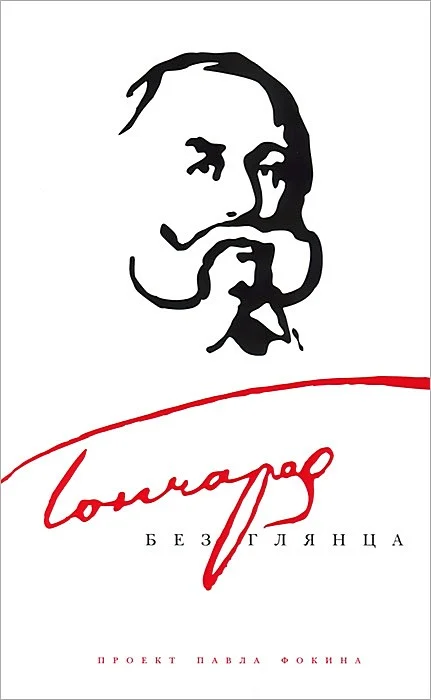 Обложка Гончаров без глянца