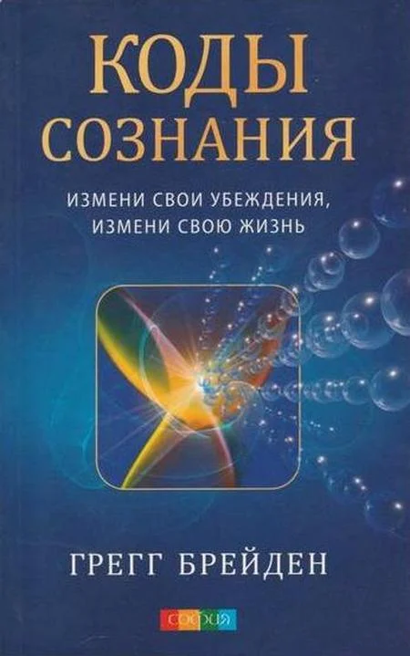 Обложка Коды сознания. Измени свои убеждения, измени свою жизнь