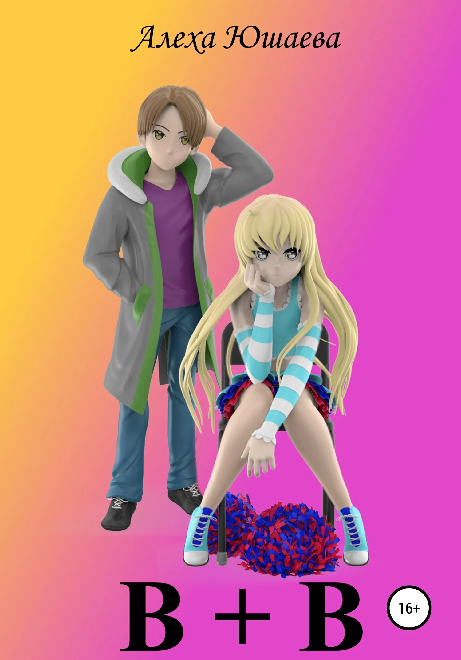 Обложка В + В