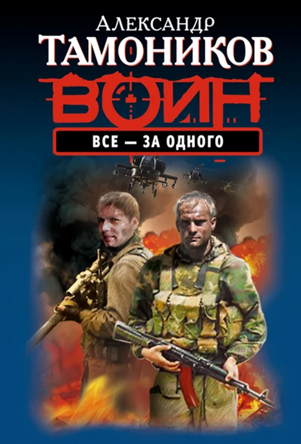 Обложка Все - за одного