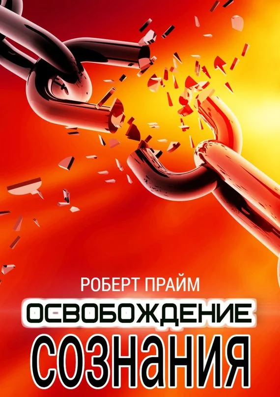 Обложка Освобождение Сознания