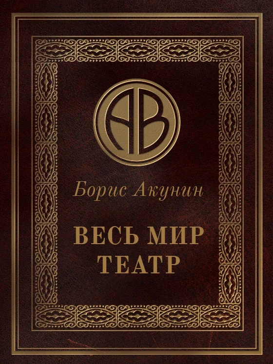 Обложка Весь мир театр