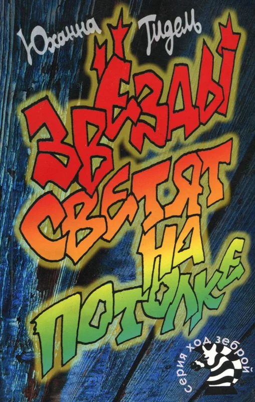 Обложка Звезды светят на потолке