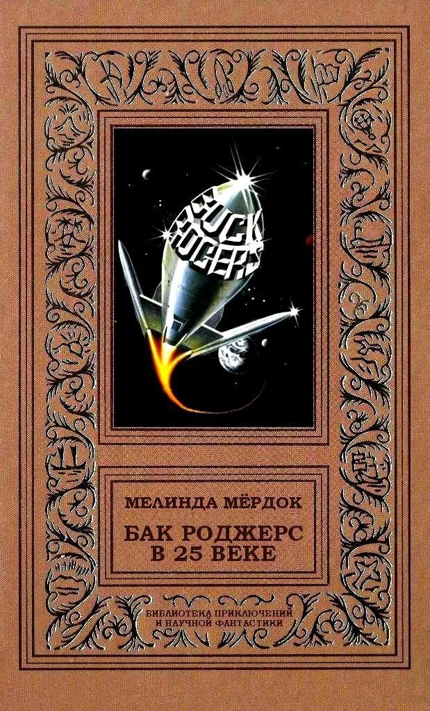 Обложка Бак Роджерс в 25 веке