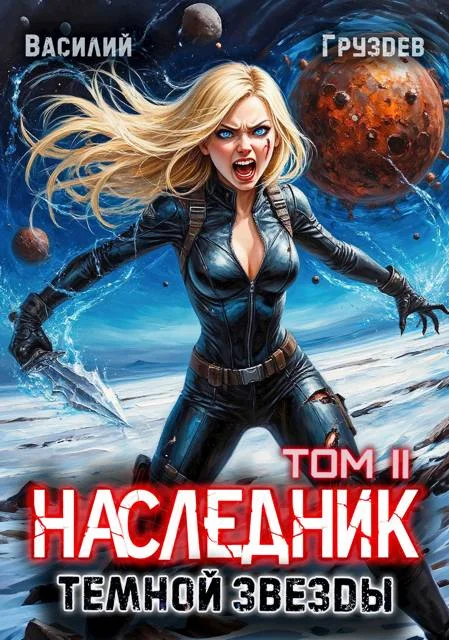 Обложка Наследник темной звезды. Том II