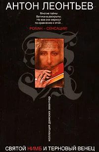 Обложка Святой нимб и терновый венец