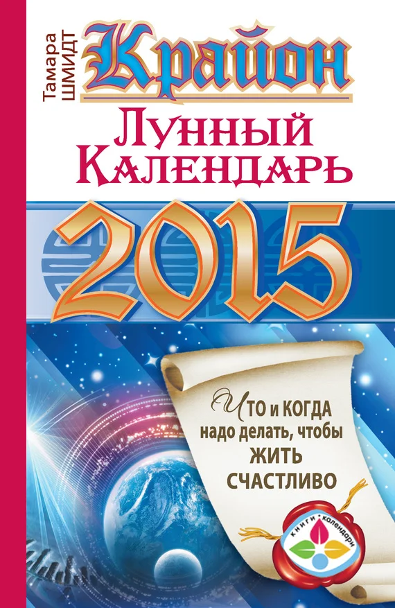 Обложка Крайон. Лунный календарь на 2015 год. Что и когда надо делать, чтобы жить счастливо