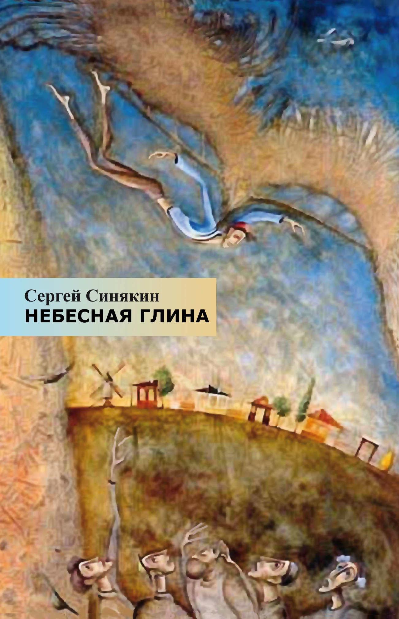 Обложка Небесная глина