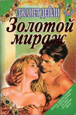 Обложка Золотой мираж