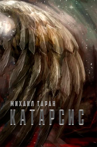 Обложка Катарсис
