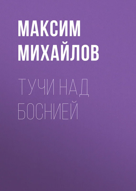 Обложка Тучи над Боснией [СИ]