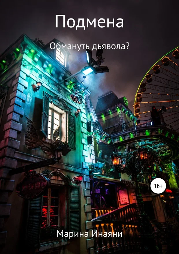 Обложка Подмена: обмануть дьявола?