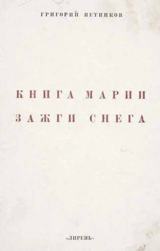 Обложка Книга Марии Зажги Снега