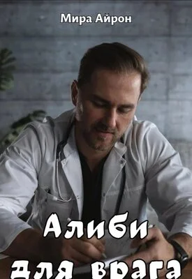 Обложка Алиби для врага