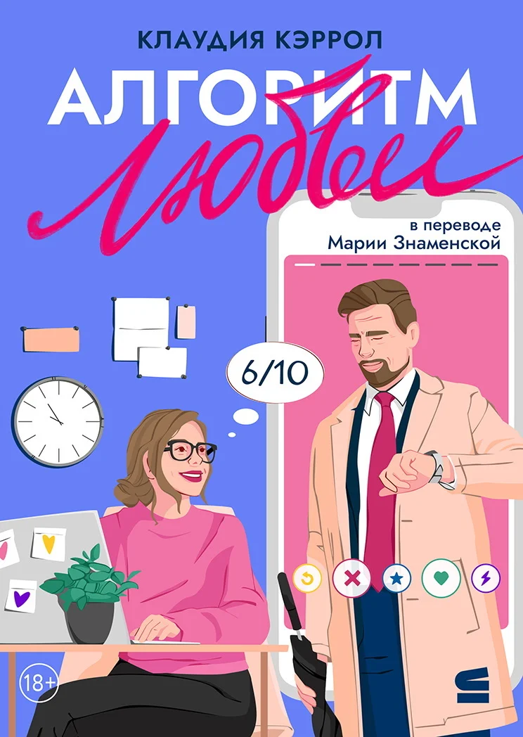 Обложка Алгоритм любви