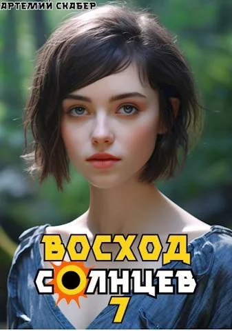 Обложка Восход. Солнцев. Книга VII