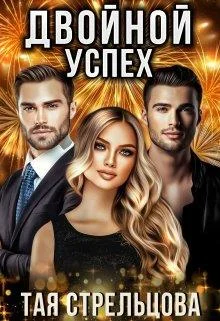 Обложка Двойной успех