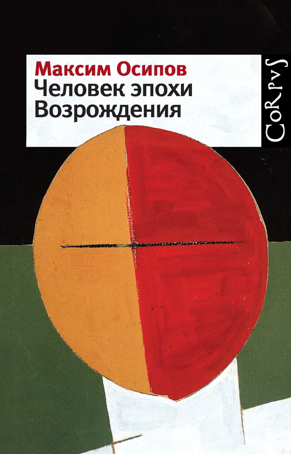 Обложка Человек эпохи Возрождения