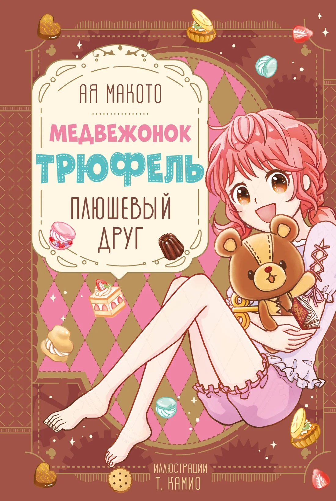 Обложка Плюшевый друг