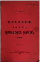 Обложка Источники для истории запорожских козаков т. 1