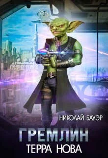 Обложка Гремлин 1