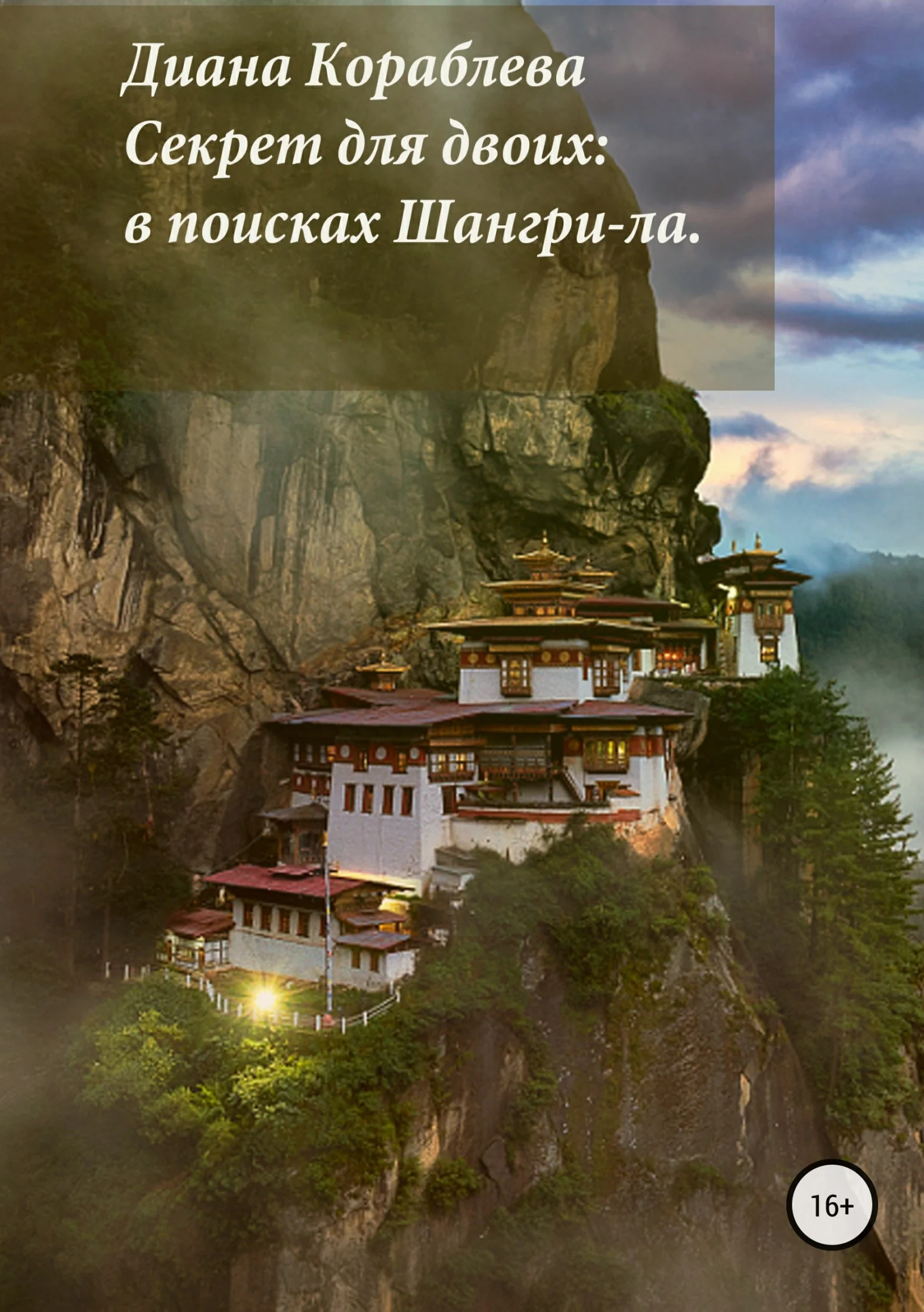 Обложка Секрет для двоих: в поисках Шангри-ла