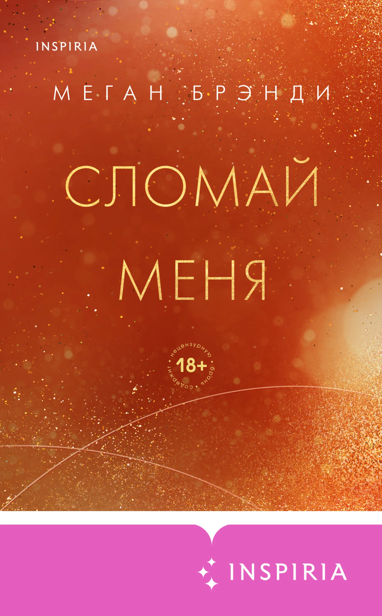 Обложка Сломай меня