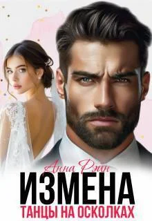 Обложка Измена. Танцы на осколках (СИ)