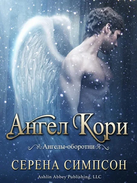 Обложка Ангел Кори