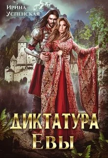 Обложка Диктатура Евы