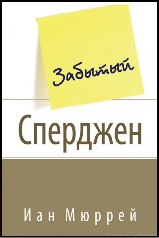 Обложка Забытый Сперджен