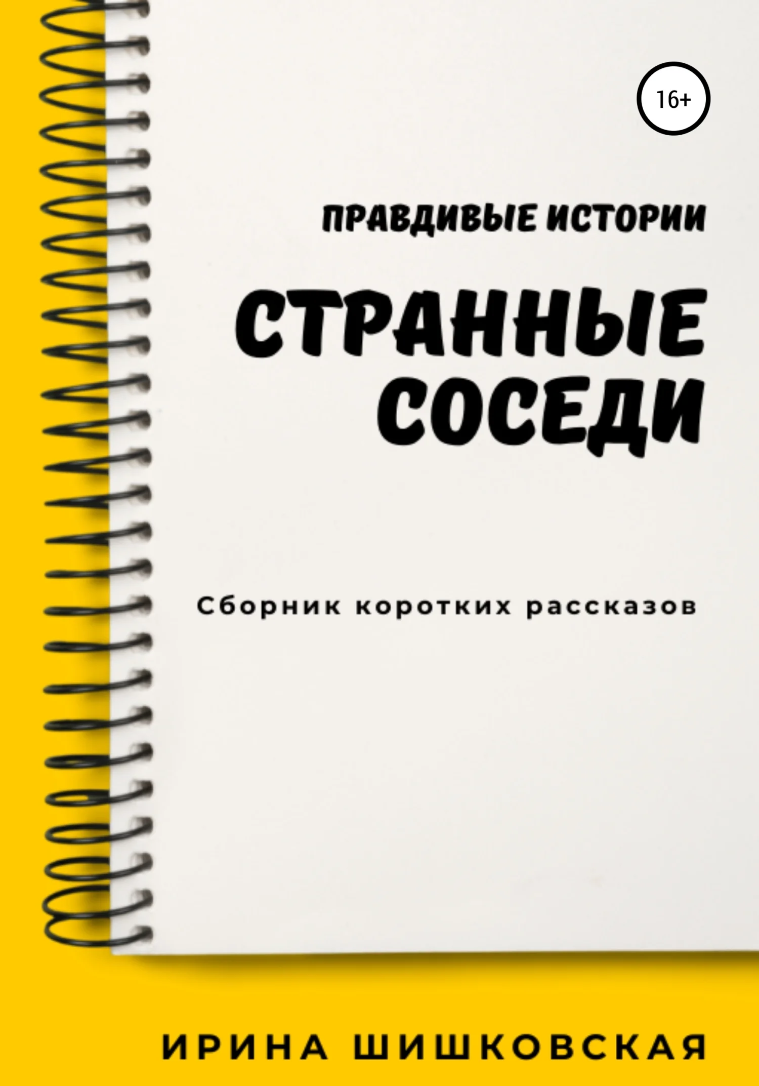 Обложка Странные соседи