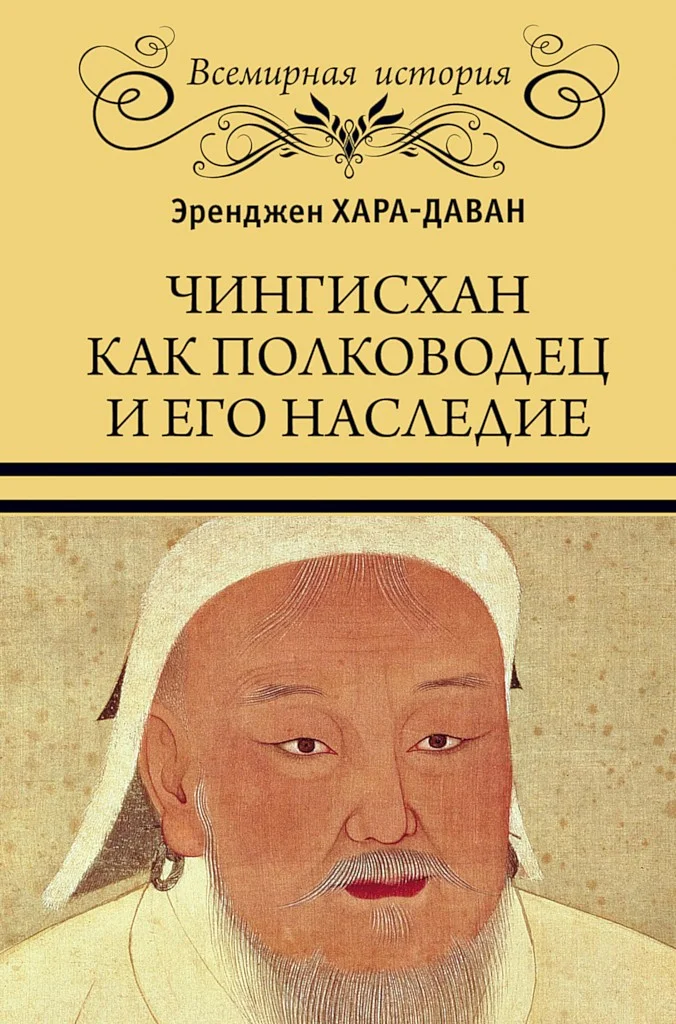 Обложка Чингисхан как полководец и его наследие