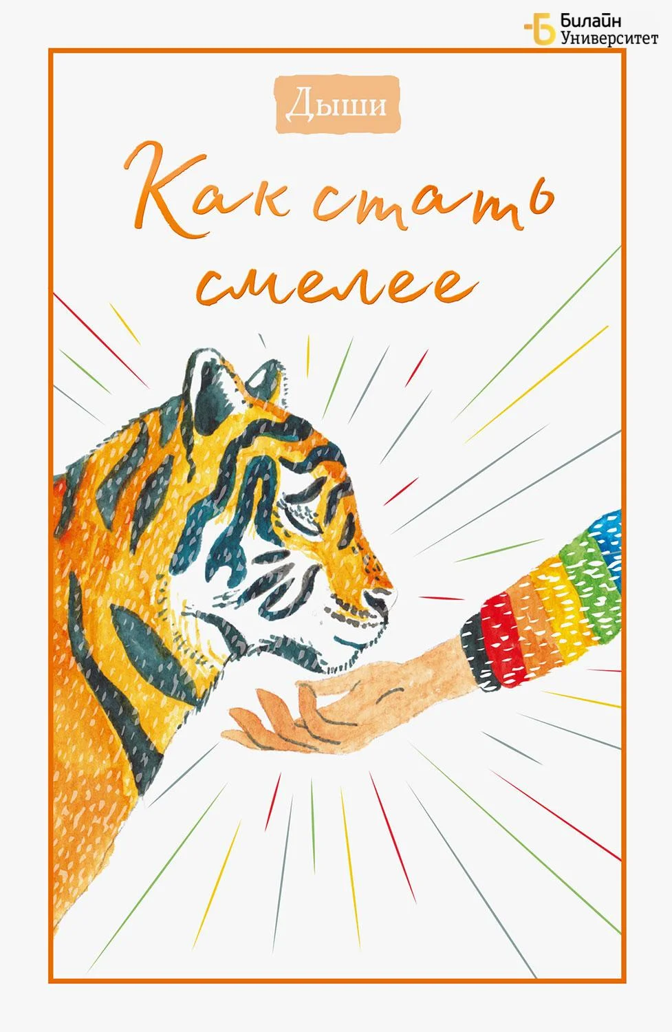 Обложка Дыши. Как стать смелее